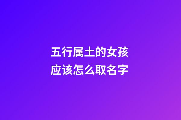 五行属土的女孩 应该怎么取名字